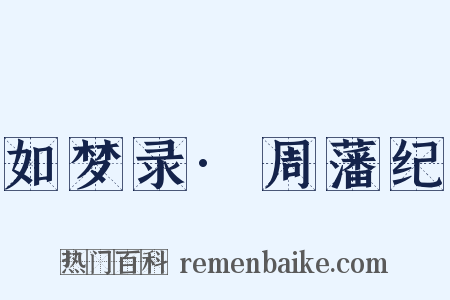 如梦录·周藩纪是什么意思的图片